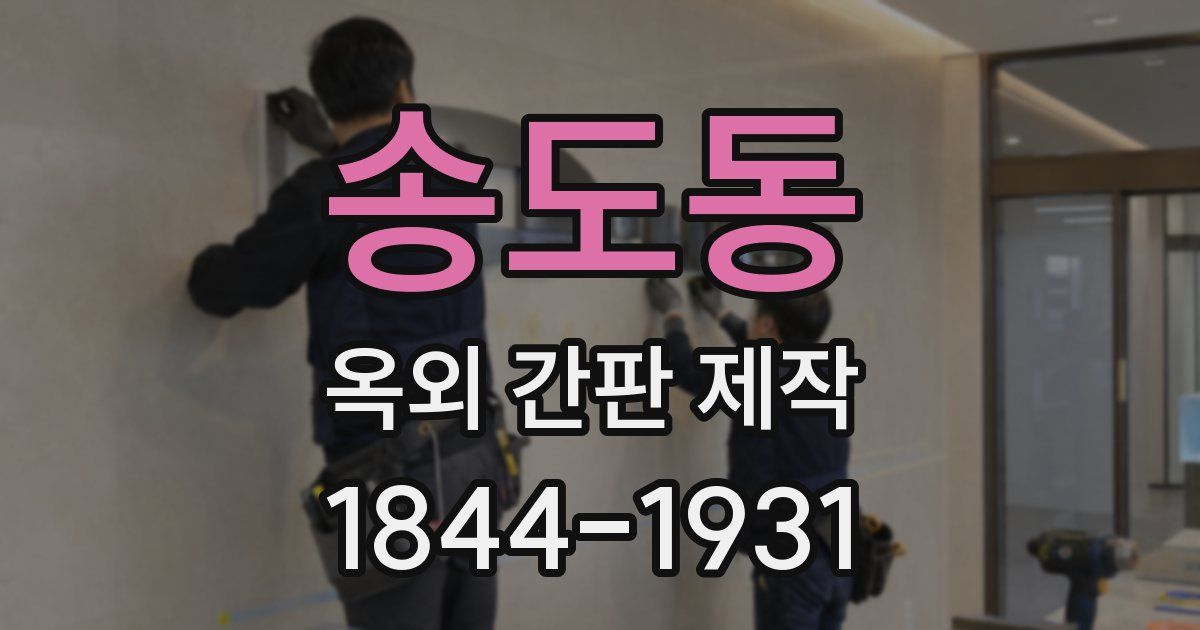 송도동 옥외 간판 제작
