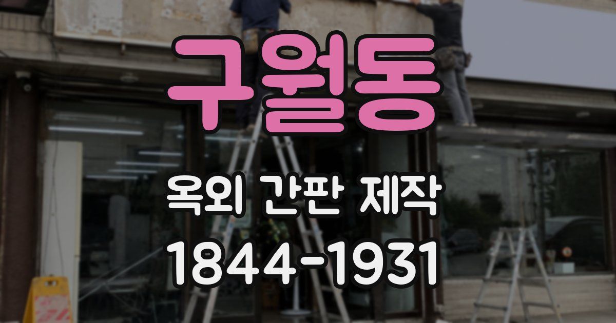 구월동 옥외 간판 제작