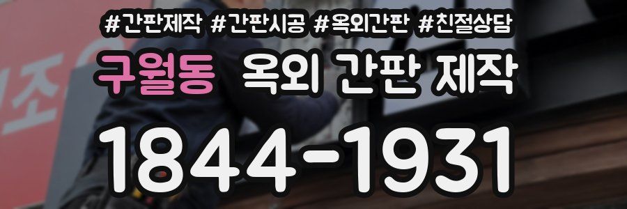 구월동 옥외 간판 제작