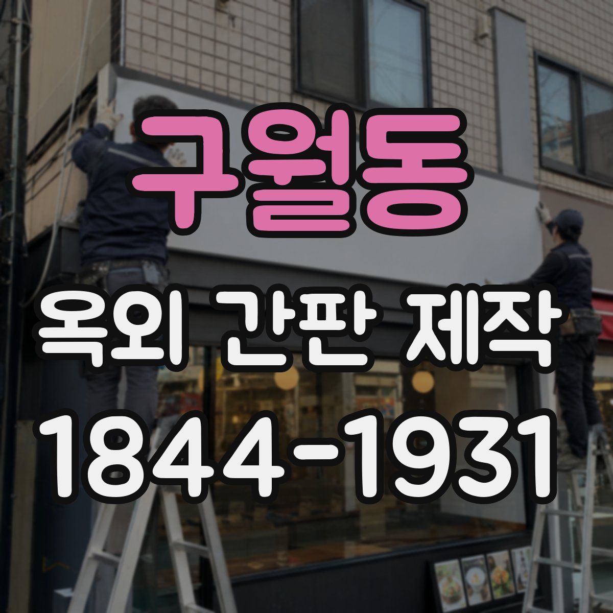 구월동 옥외 간판 제작