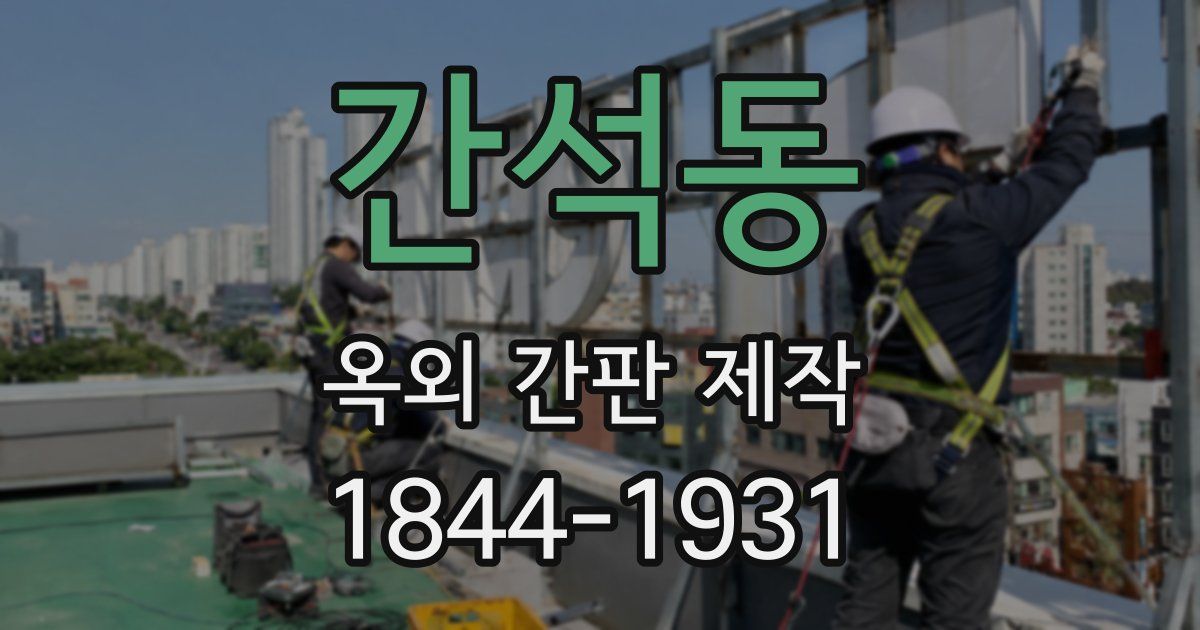 간석동 옥외 간판 제작