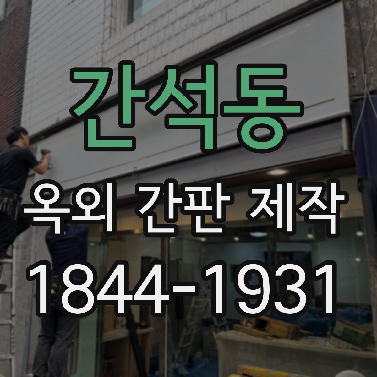 간석동 옥외 간판 제작