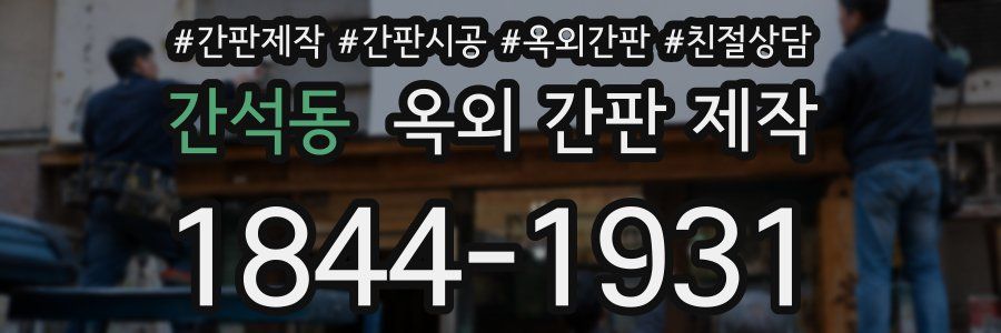 간석동 옥외 간판 제작
