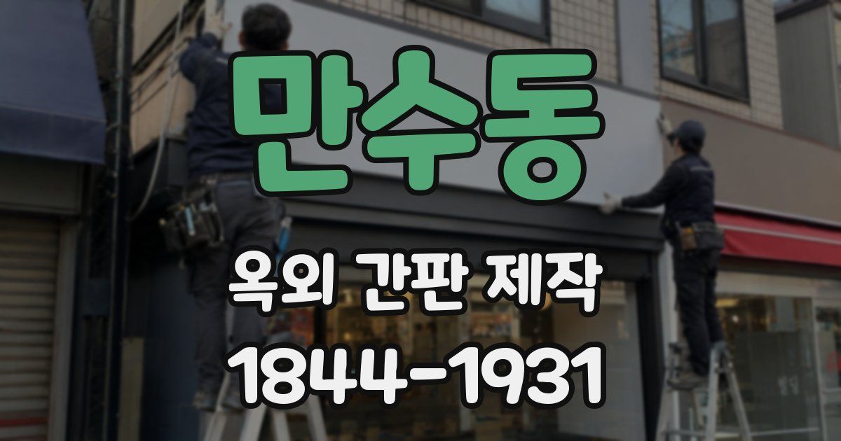 만수동 옥외 간판 제작