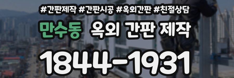 만수동 옥외 간판 제작