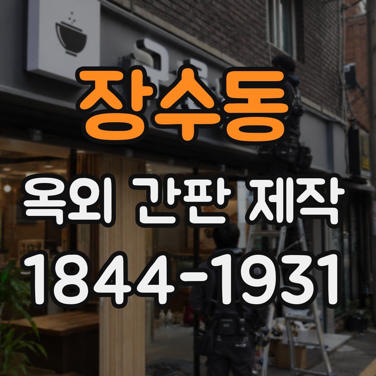 장수동 옥외 간판 제작