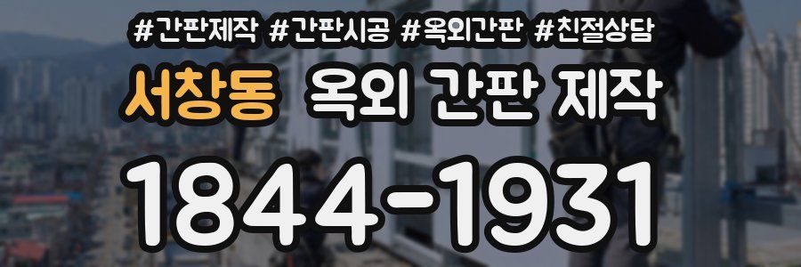 서창동 옥외 간판 제작