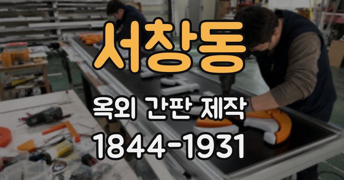 서창동 옥외 간판 제작