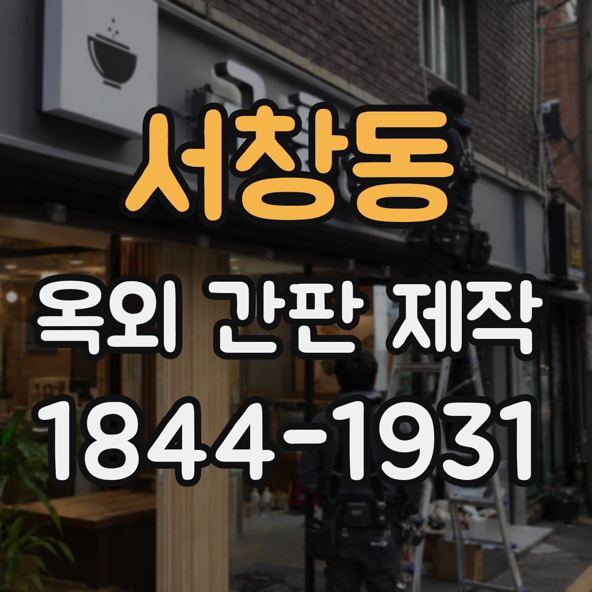서창동 옥외 간판 제작