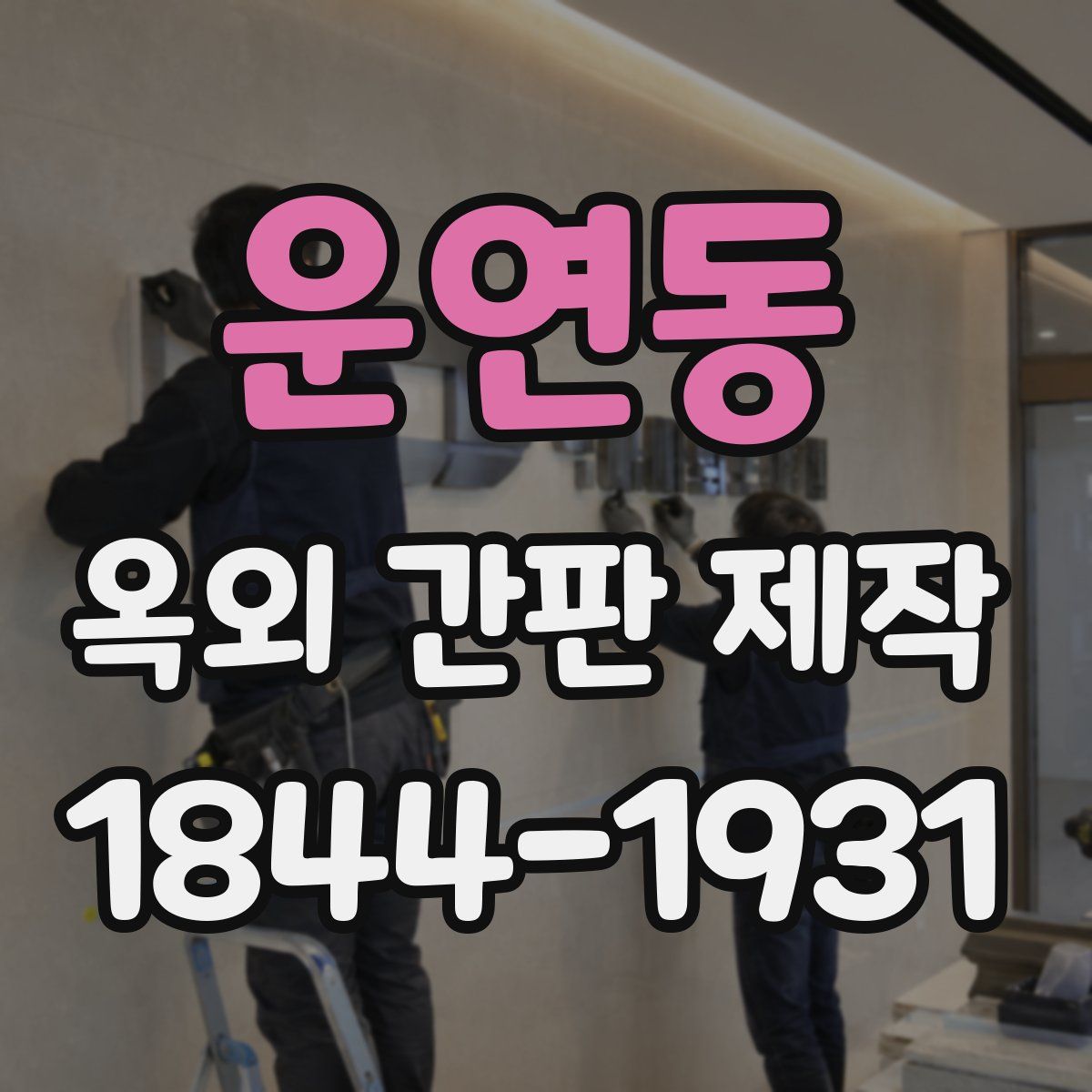 운연동 옥외 간판 제작