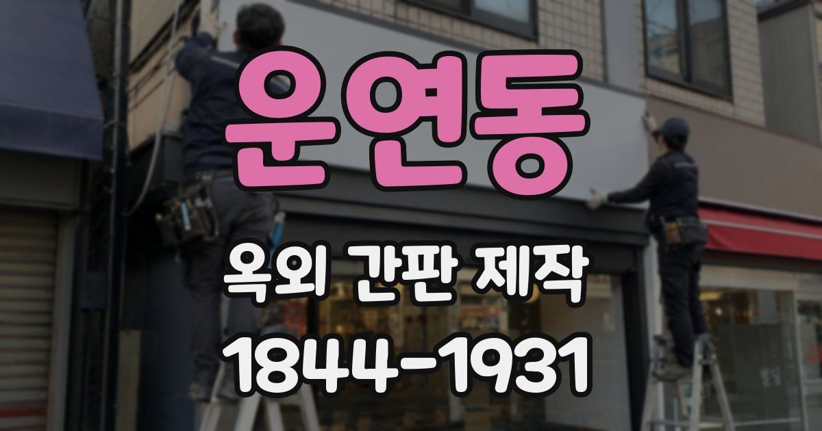 운연동 옥외 간판 제작