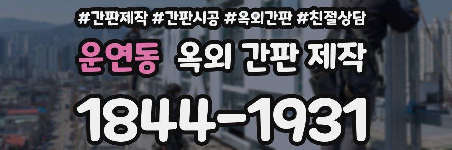 운연동 옥외 간판 제작