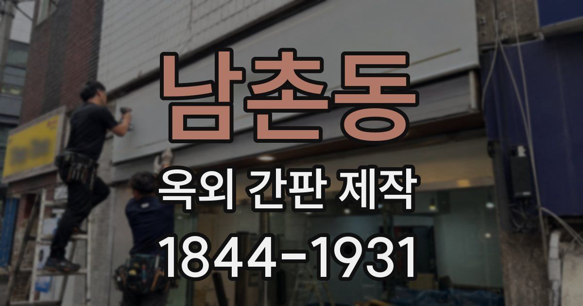 남촌동 옥외 간판 제작