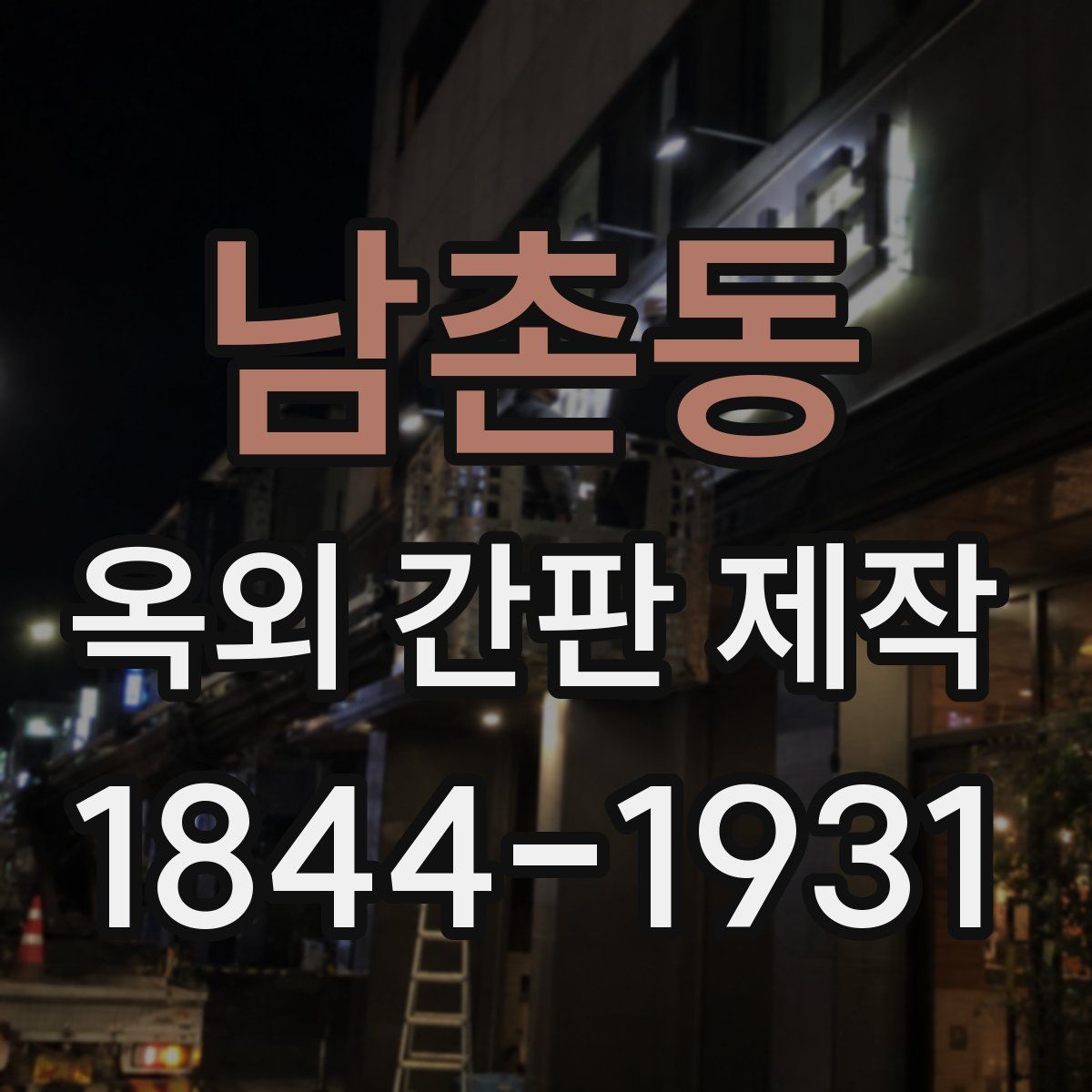 남촌동 옥외 간판 제작