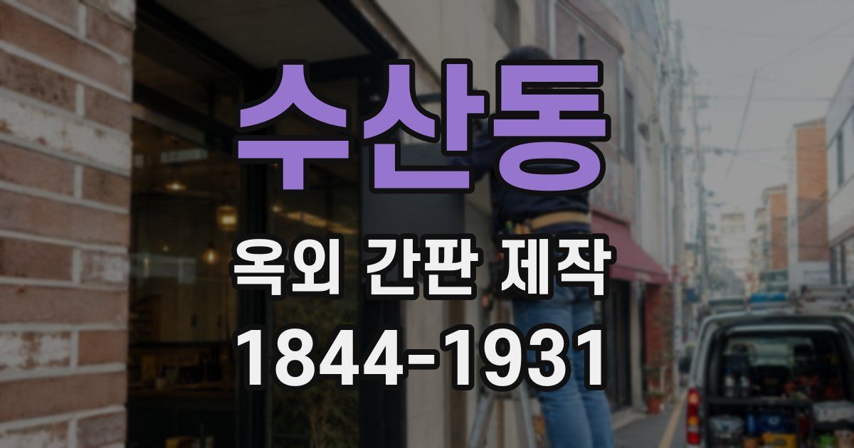 수산동 옥외 간판 제작