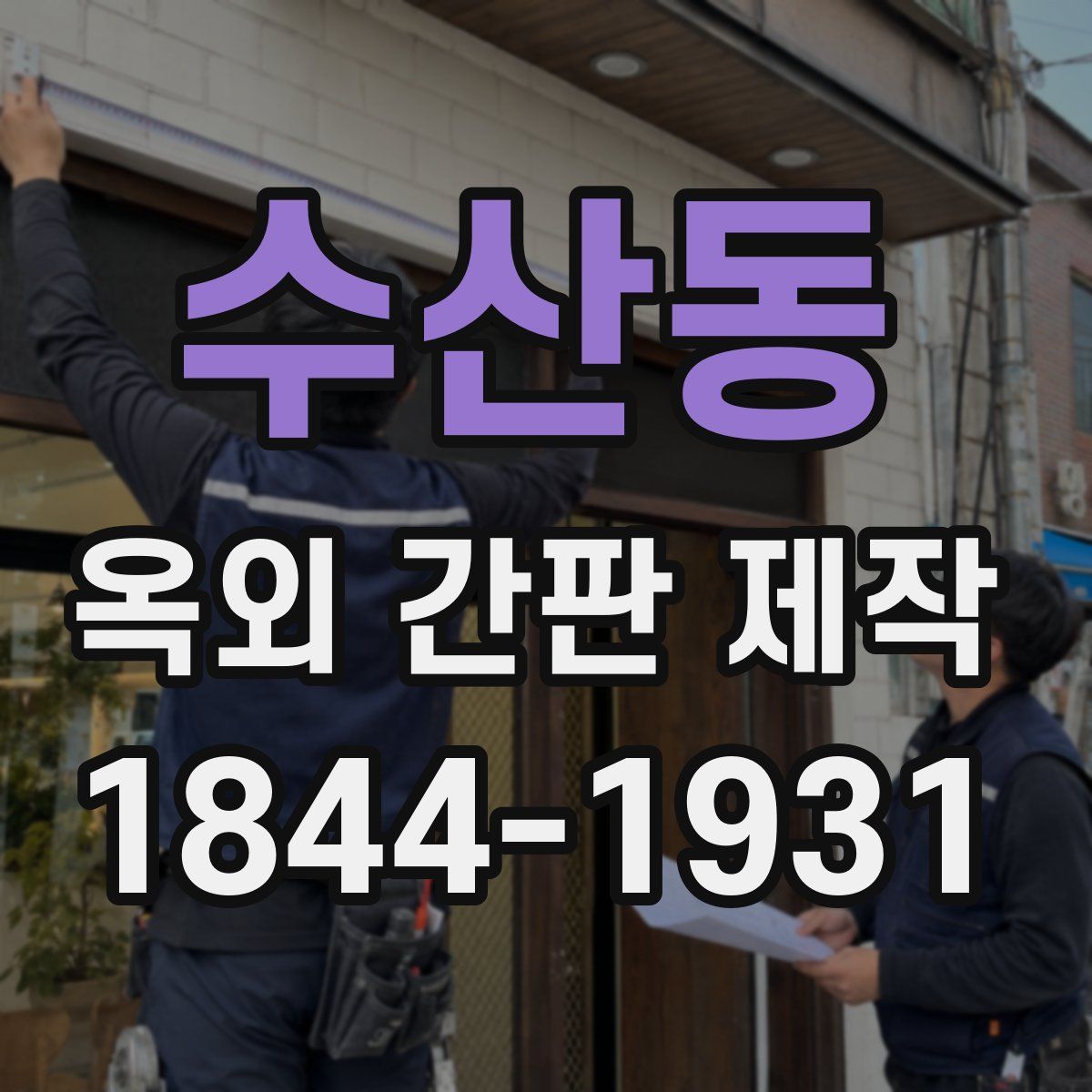 수산동 옥외 간판 제작