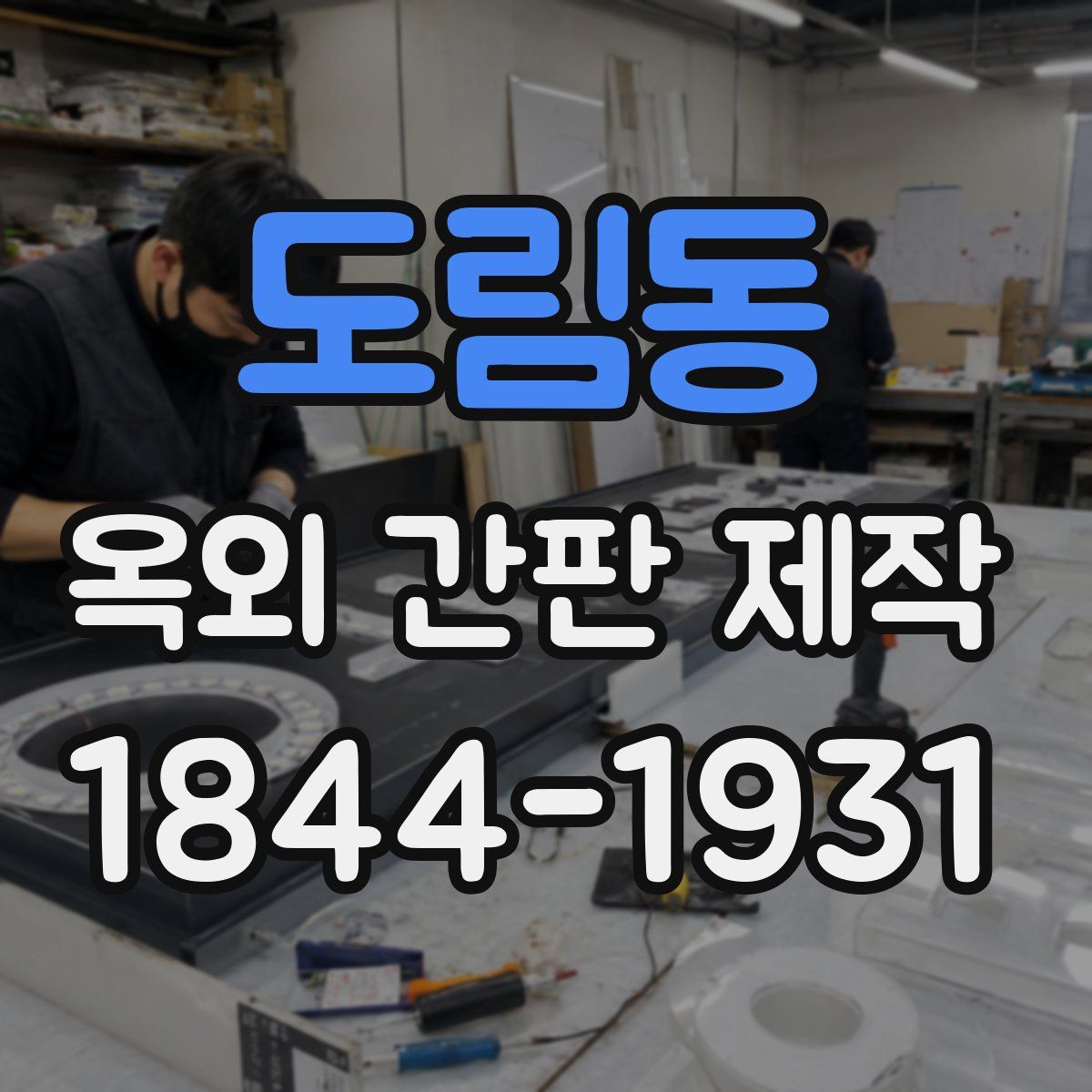도림동 옥외 간판 제작