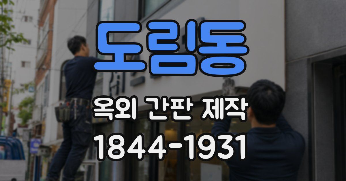 도림동 옥외 간판 제작