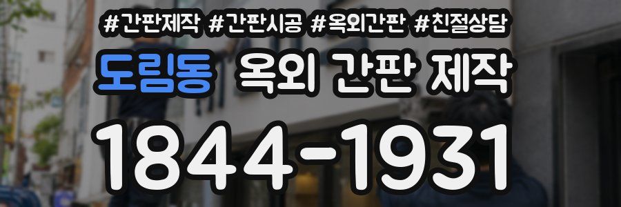 도림동 옥외 간판 제작