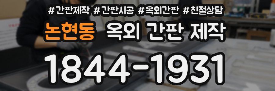 논현동 옥외 간판 제작