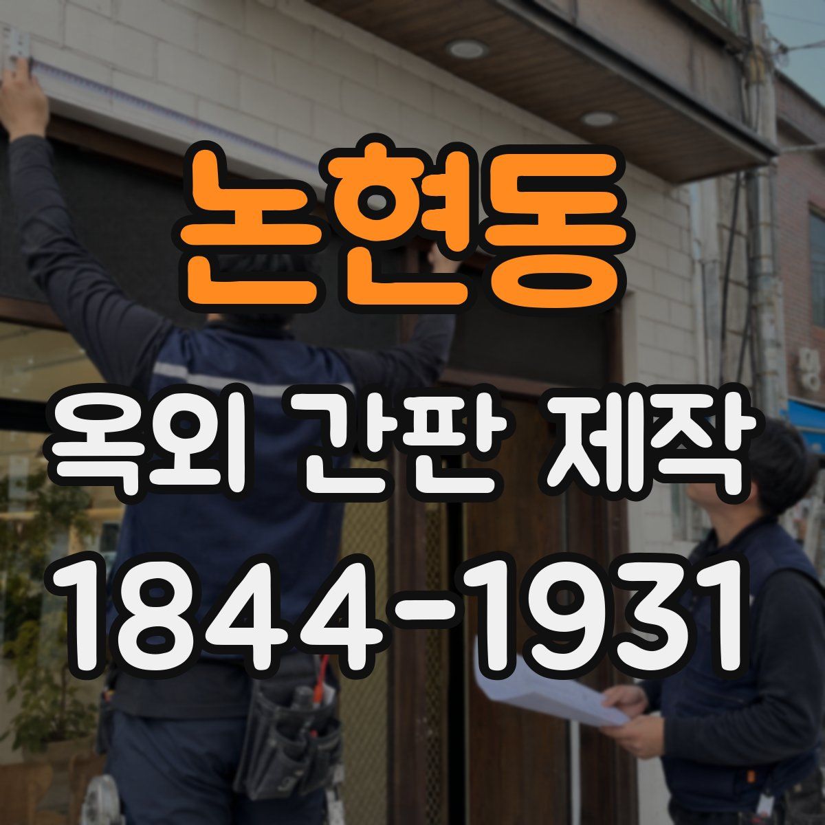 논현동 옥외 간판 제작