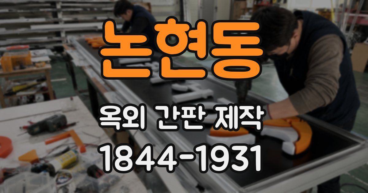 논현동 옥외 간판 제작
