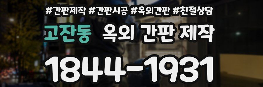 고잔동 옥외 간판 제작