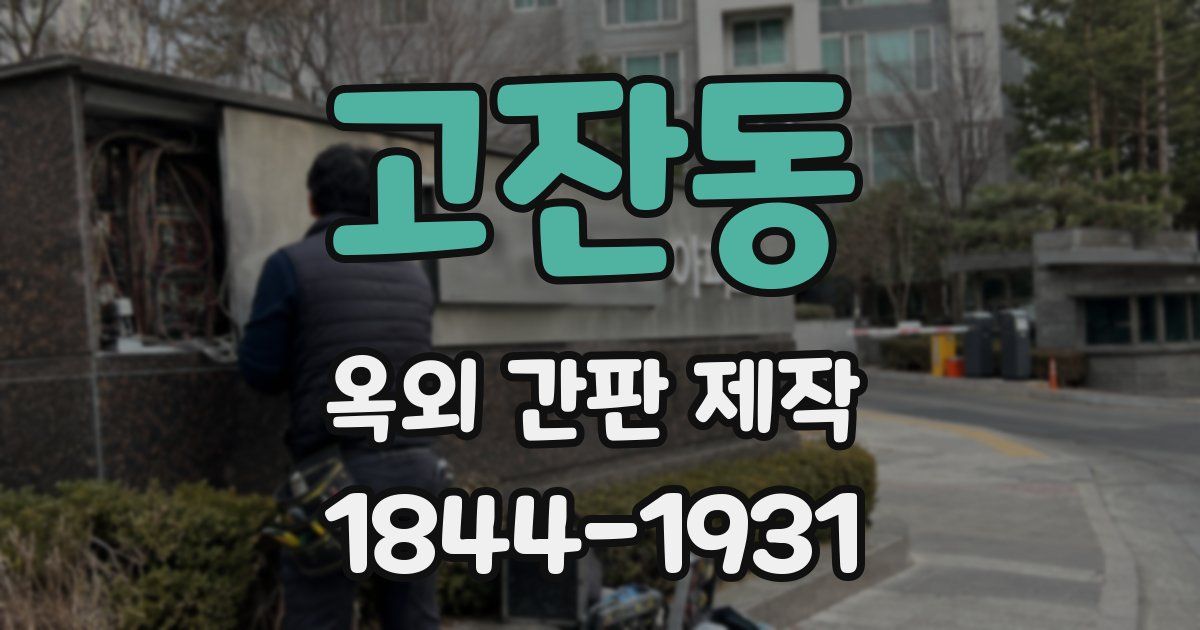 고잔동 옥외 간판 제작