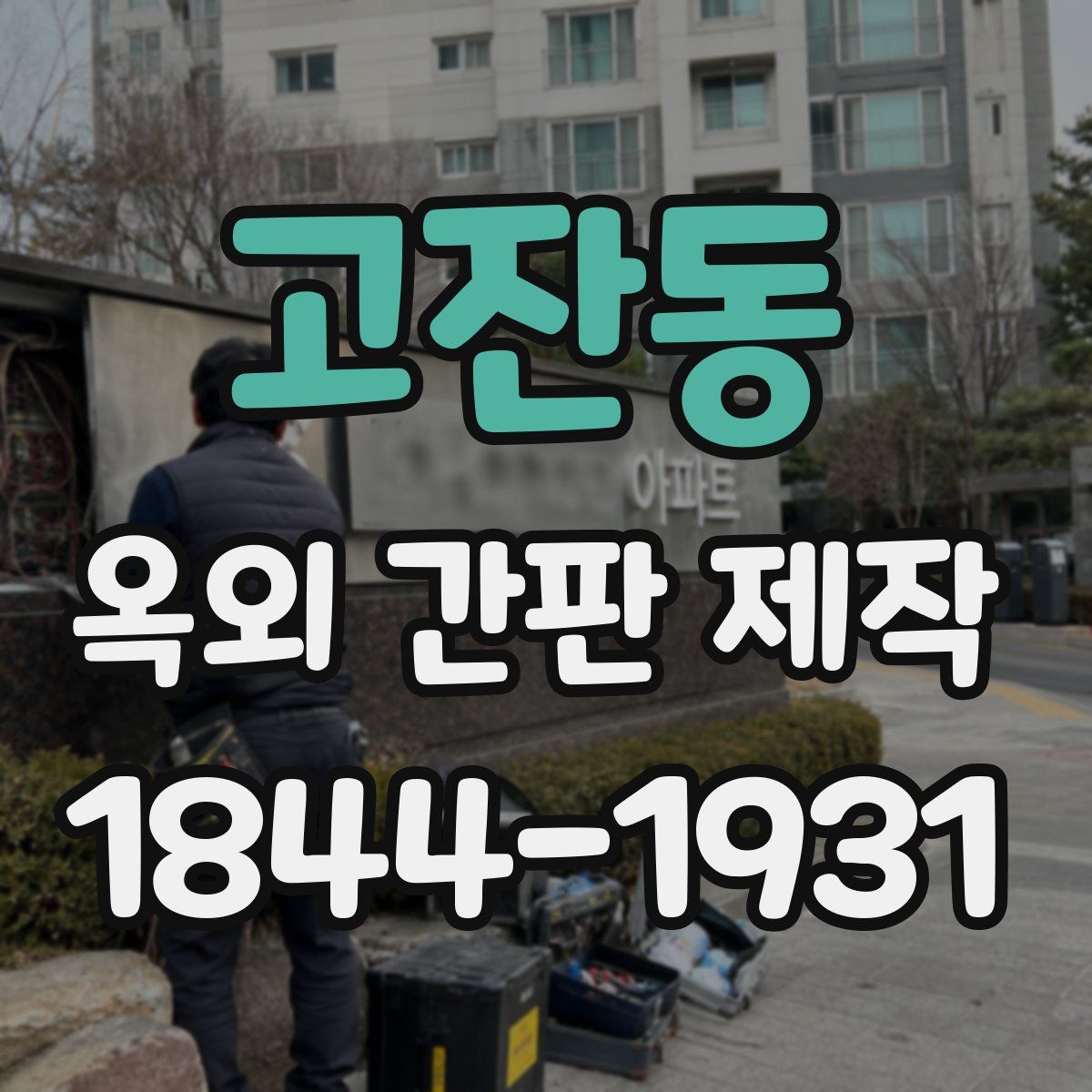 고잔동 옥외 간판 제작