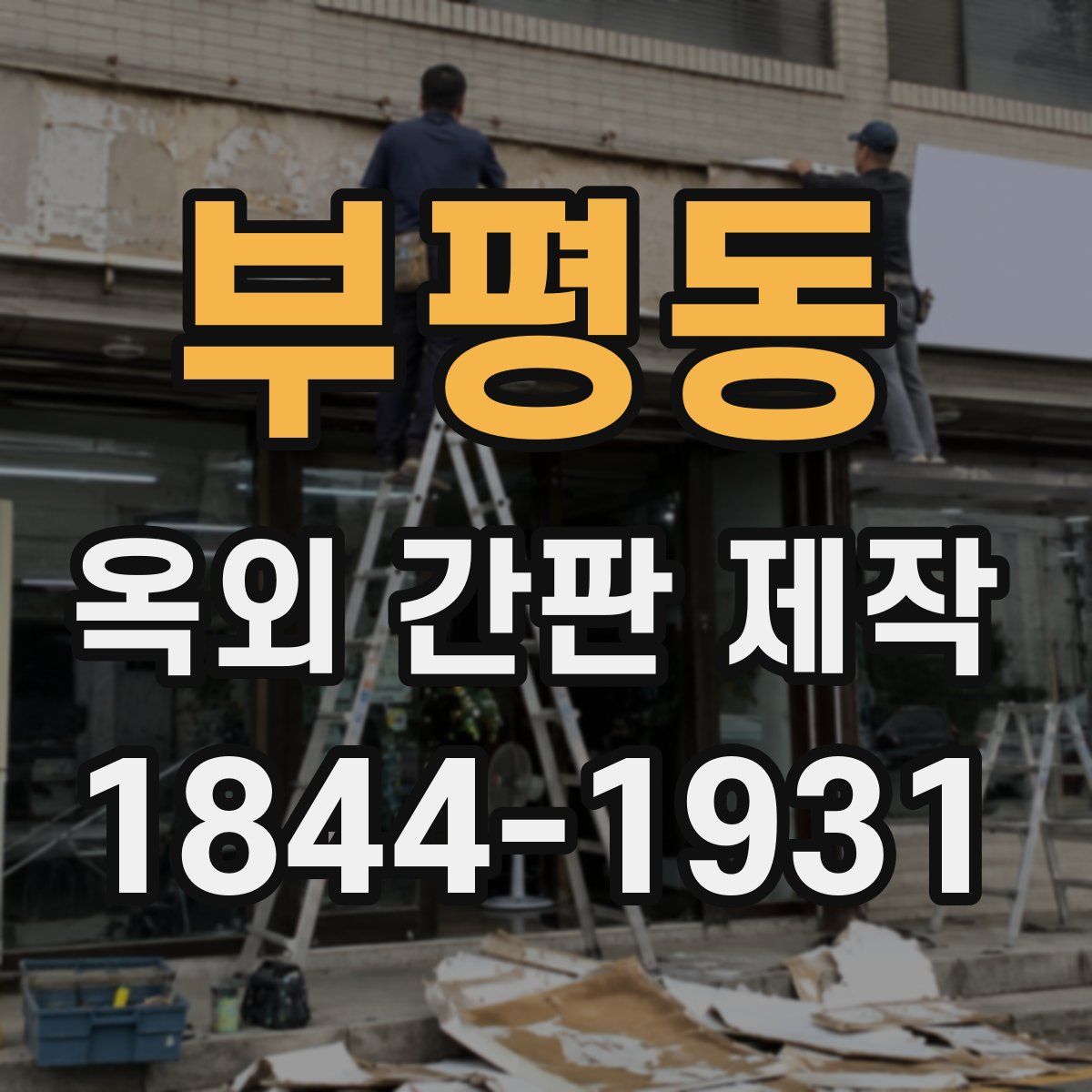 부평동 옥외 간판 제작