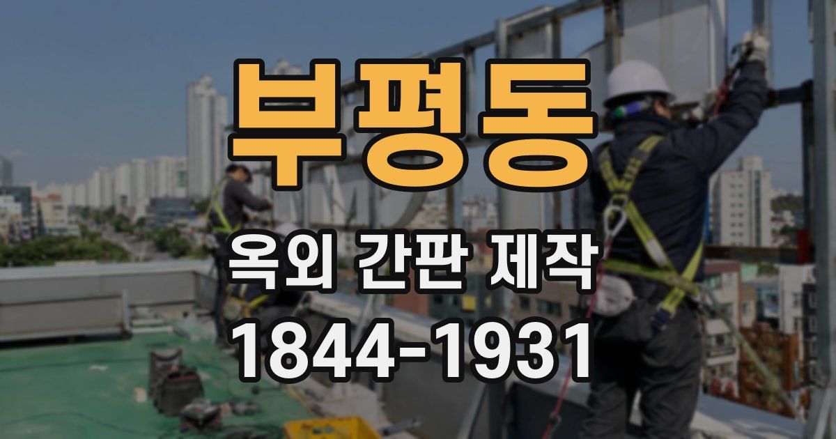 부평동 옥외 간판 제작