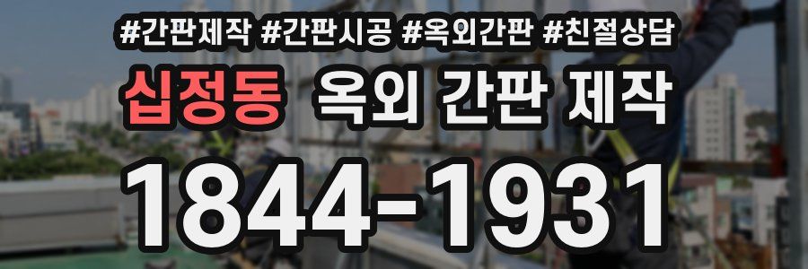 십정동 옥외 간판 제작
