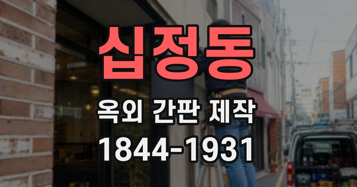 십정동 옥외 간판 제작