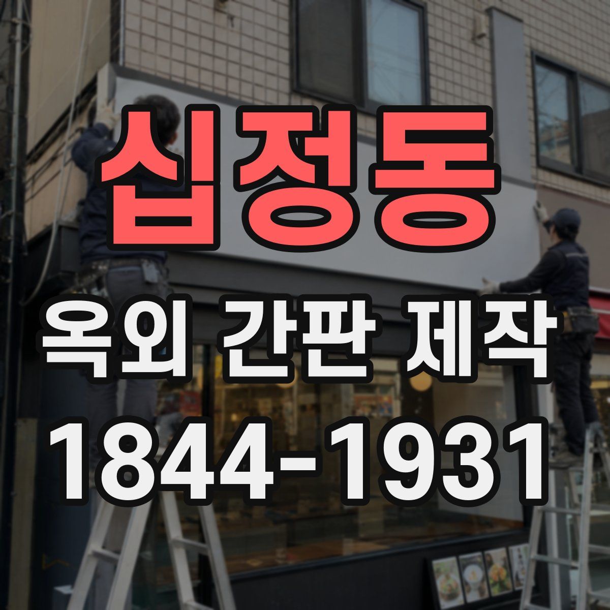 십정동 옥외 간판 제작