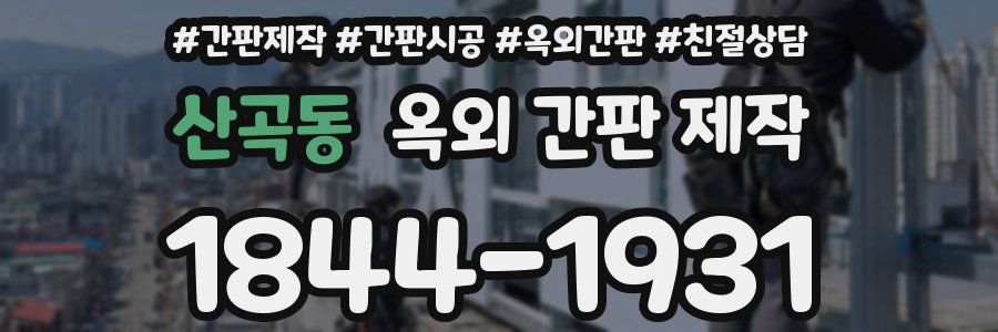 산곡동 옥외 간판 제작