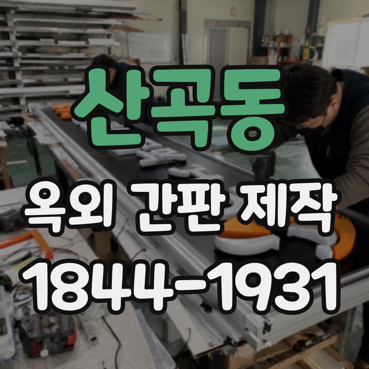 산곡동 옥외 간판 제작