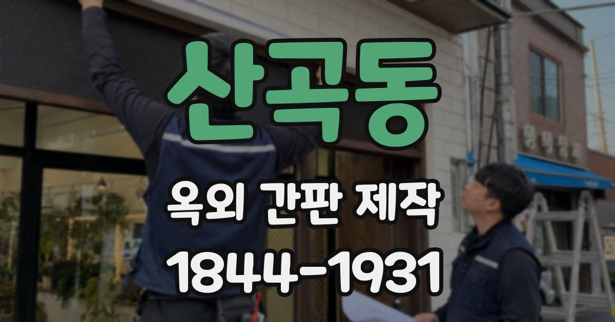 산곡동 옥외 간판 제작