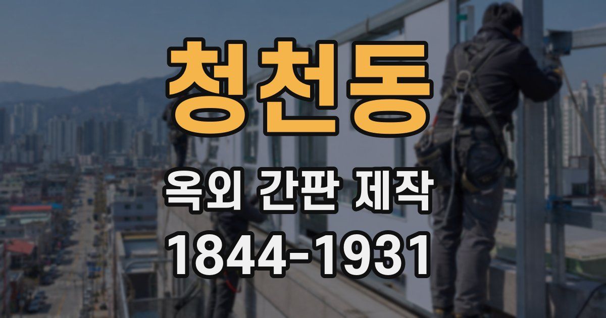 청천동 옥외 간판 제작