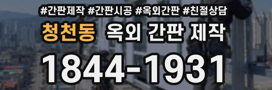 청천동 옥외 간판 제작