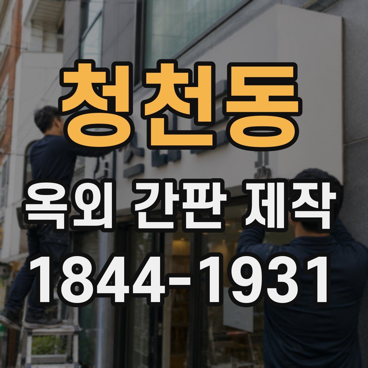 청천동 옥외 간판 제작