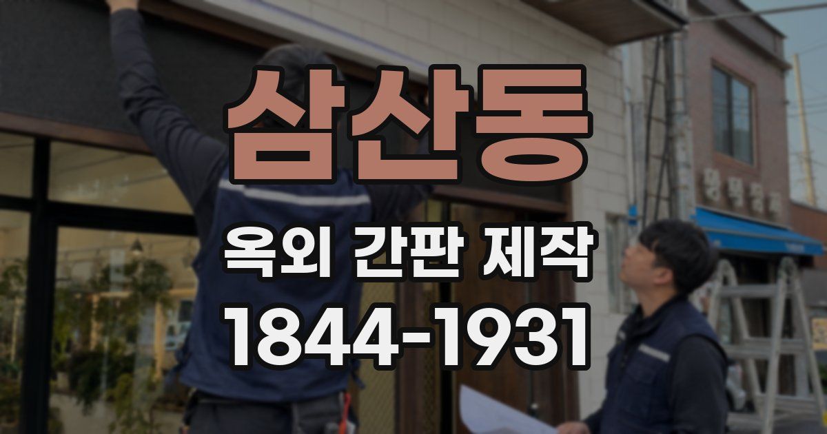 삼산동 옥외 간판 제작