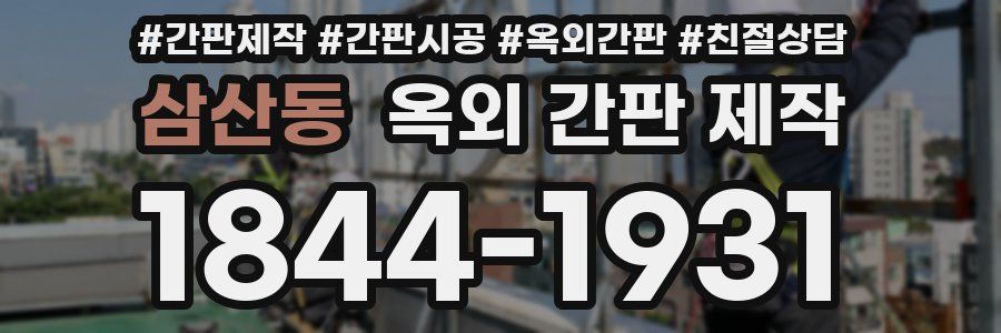 삼산동 옥외 간판 제작