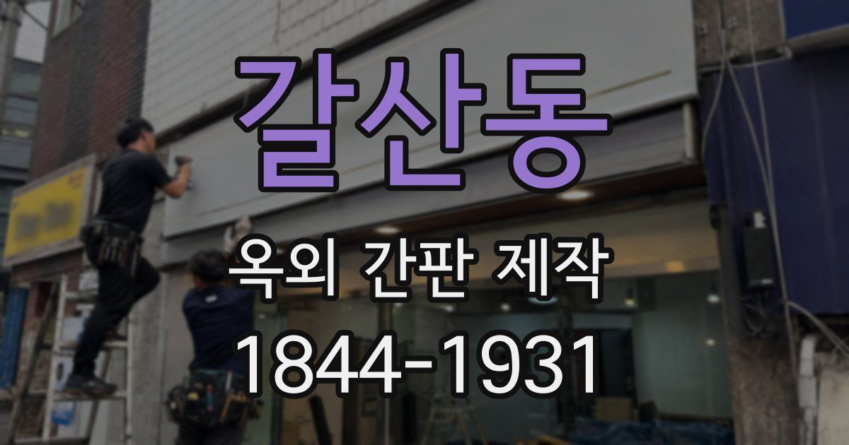 갈산동 옥외 간판 제작