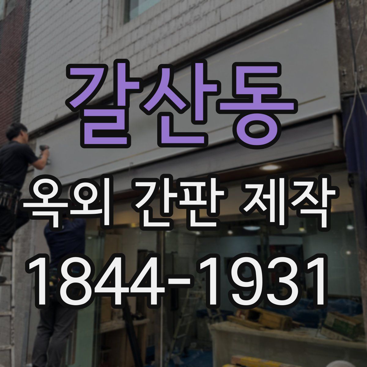 갈산동 옥외 간판 제작