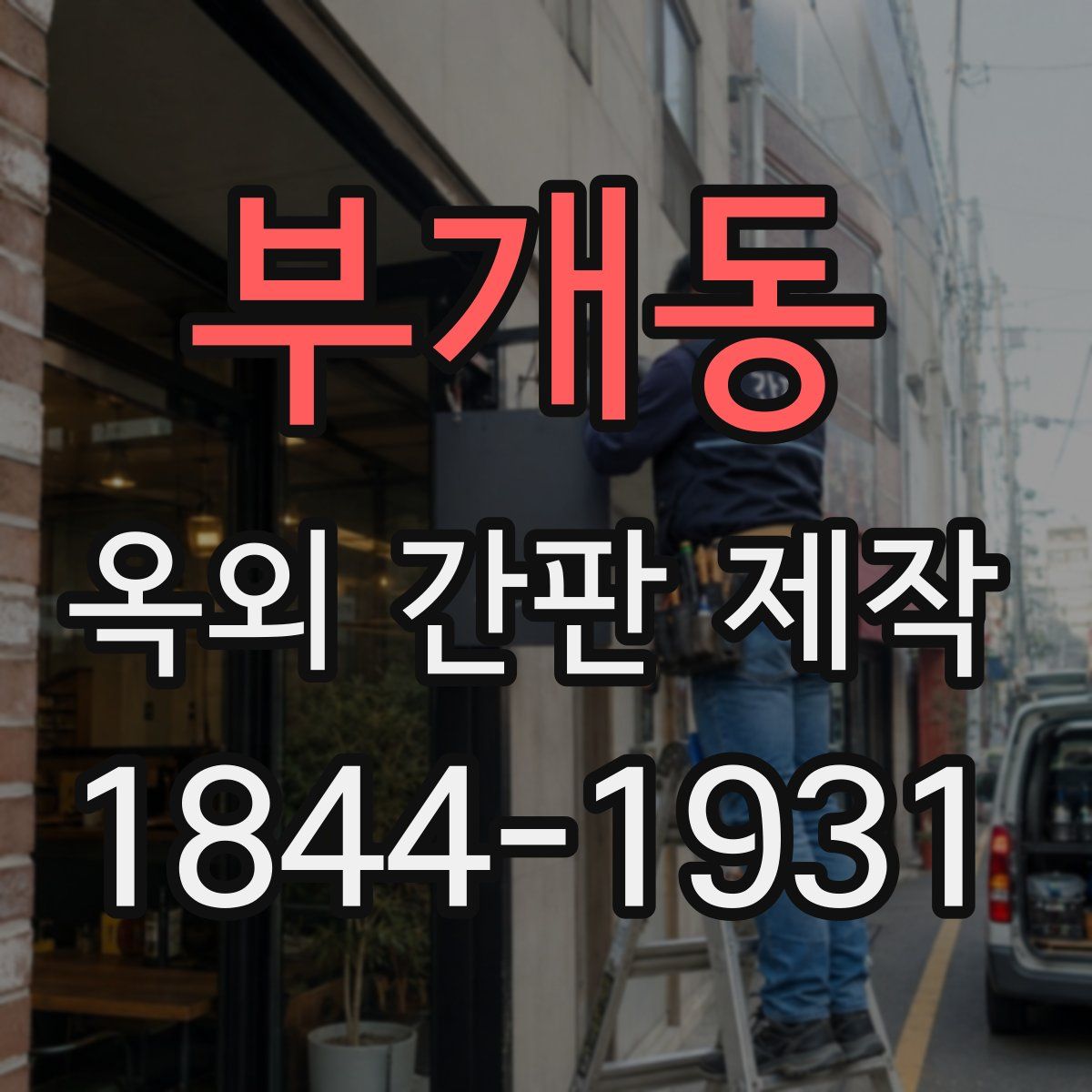 부개동 옥외 간판 제작