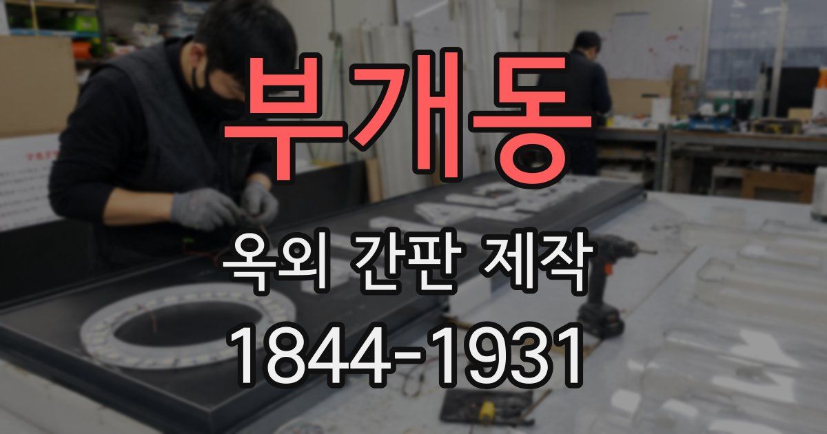 부개동 옥외 간판 제작