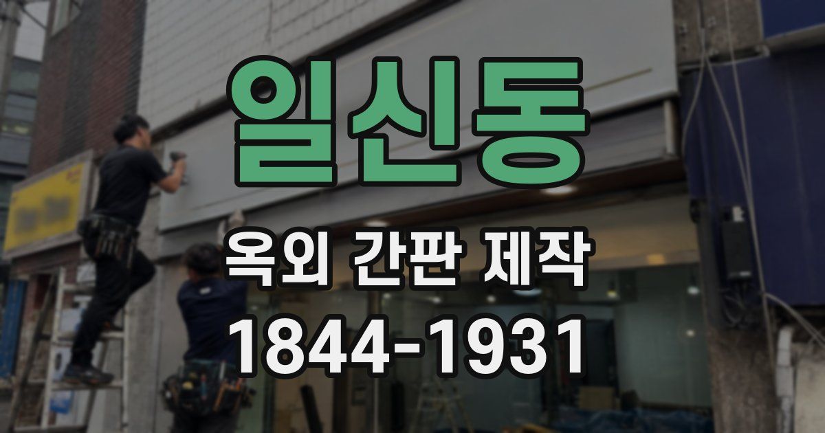 일신동 옥외 간판 제작