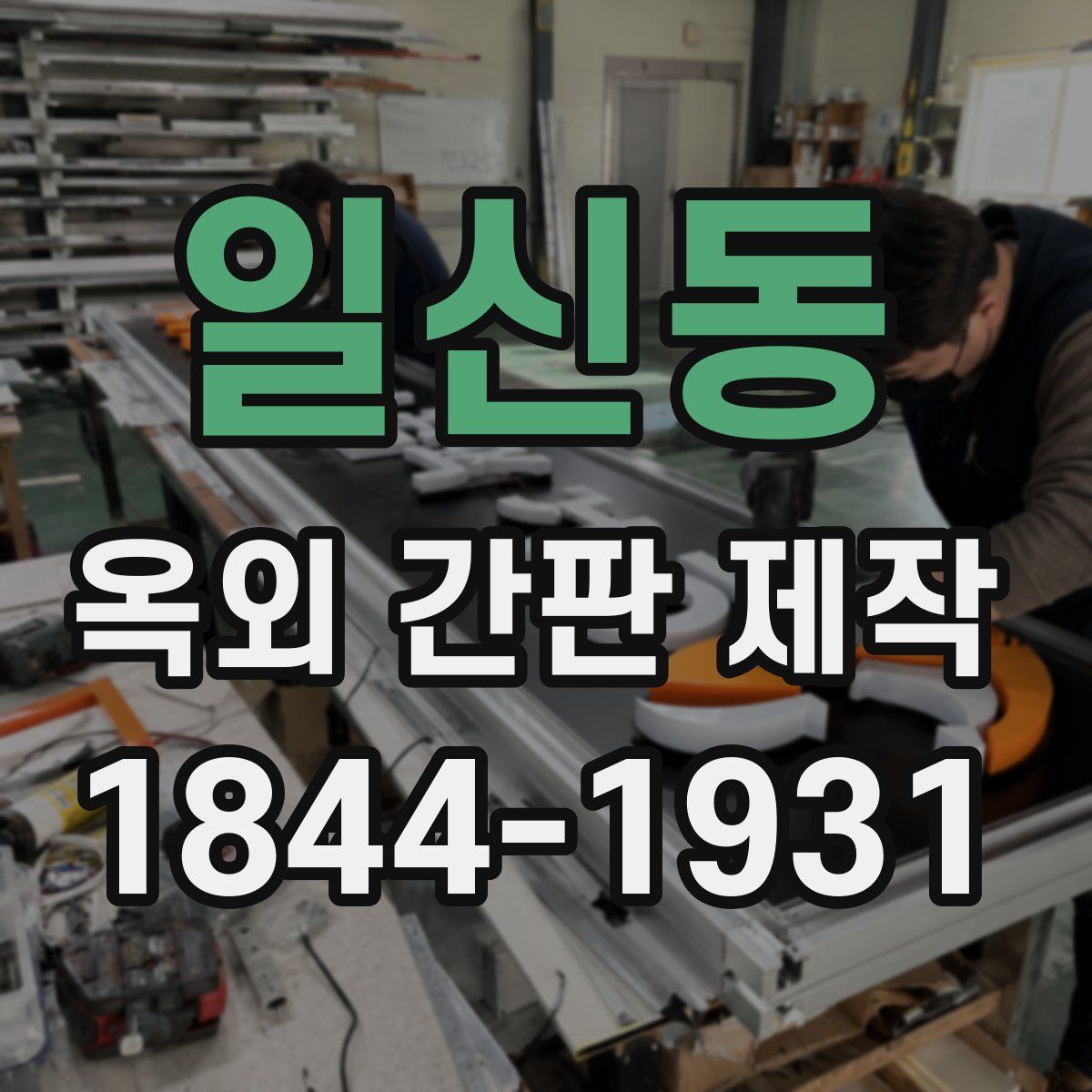 일신동 옥외 간판 제작