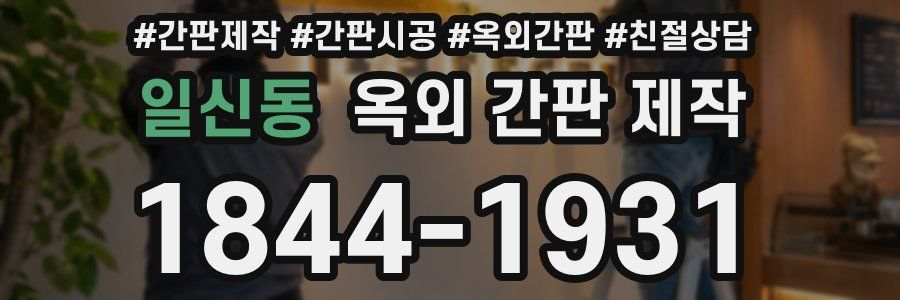 일신동 옥외 간판 제작