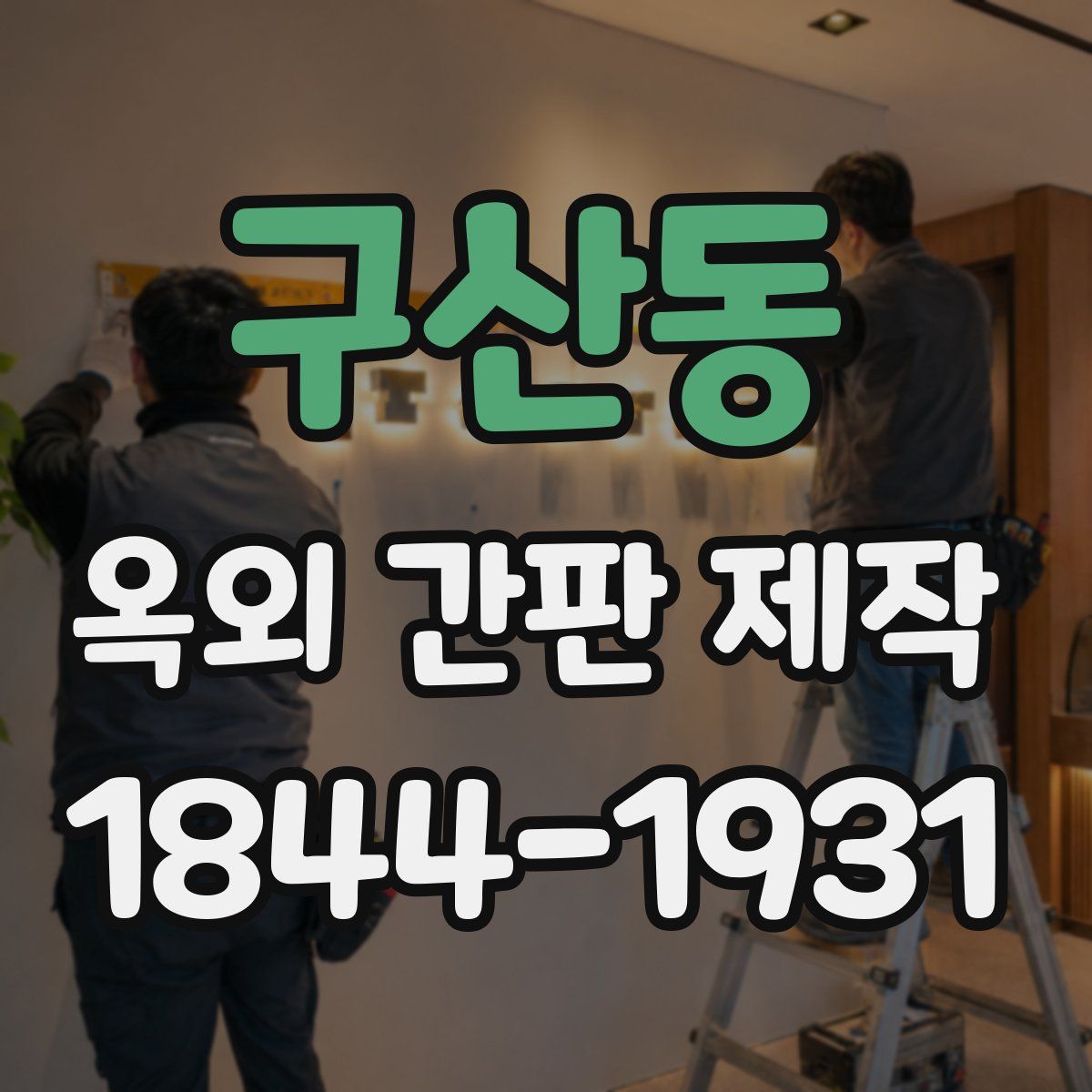 구산동 옥외 간판 제작